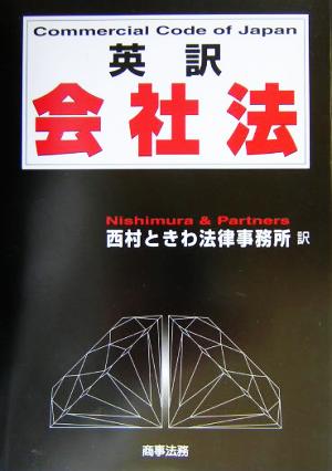 英訳会社法 Commercial Code of Japan