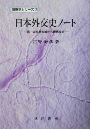 日本外交史ノート 第一次世界大戦から現代まで 国際学シリーズ3