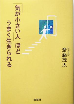 「気が小さい人」ほどうまく生きられる