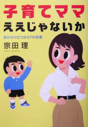 子育てママ ええじゃないか 目からウロコの37の知恵