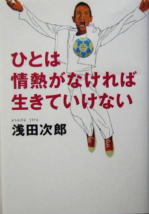 ひとは情熱がなければ生きていけない