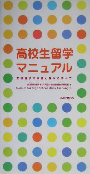 高校生留学マニュアル交換留学の派遣と受入のすべて