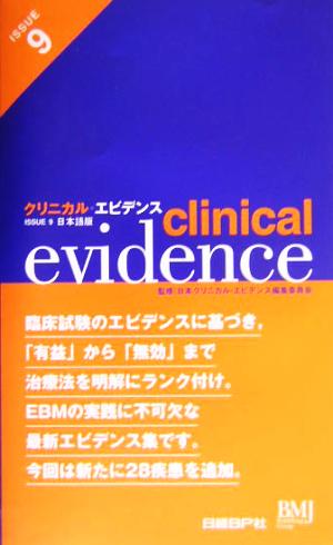 クリニカル・エビデンスISSUE9日本語版(issue 9) 日本語版