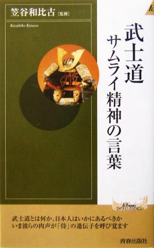 武士道 サムライ精神の言葉 青春新書INTELLIGENCE