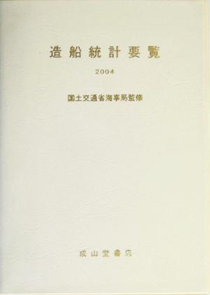 造船統計要覧(2004)