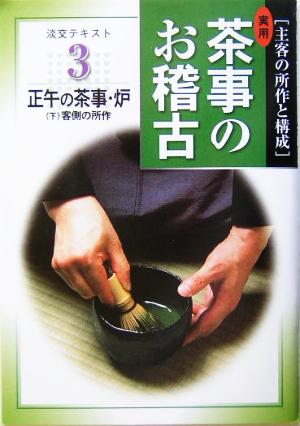 実用 茶事のお稽古(3) 正午の茶事・炉 淡交テキスト