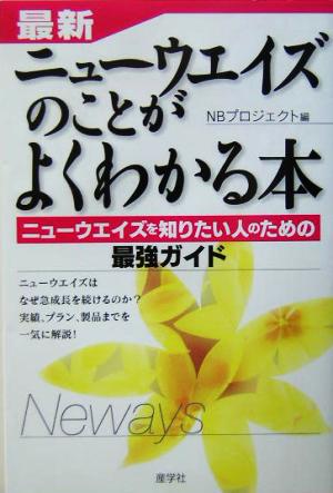 最新ニューウエイズのことがよくわかる本 ニューウエイズを知りたい人のための最強ガイド