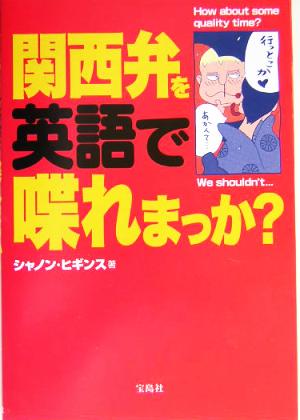 関西弁を英語で喋れまっか？