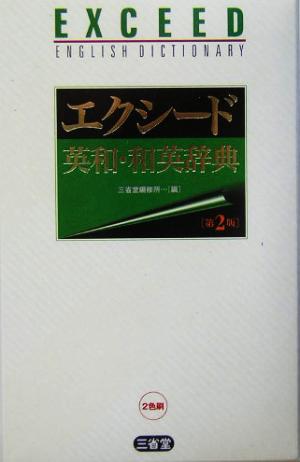 エクシード英和・和英辞典 新品本・書籍 | ブックオフ公式オンラインストア