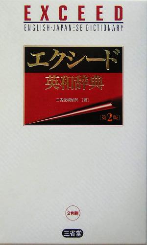 エクシード英和辞典 新品本・書籍 | ブックオフ公式オンラインストア