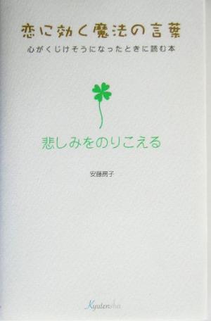 恋に効く魔法の言葉 心がくじけそうになったときに読む本 悲しみをのりこえる 恋に効く魔法の言葉