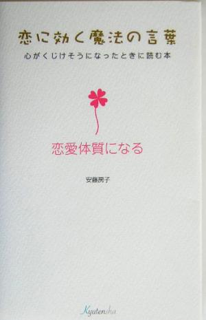 恋に効く魔法の言葉 心がくじけそうになったときに読む本 恋愛体質になる 恋に効く魔法の言葉