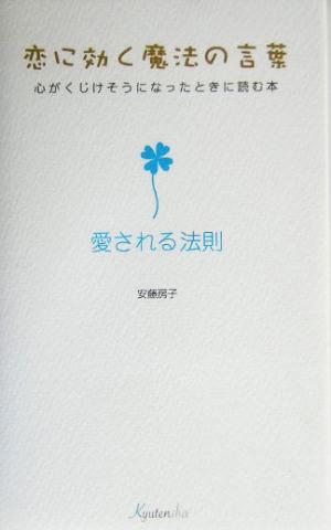 恋に効く魔法の言葉 心がくじけそうになったときに読む本 愛される法則 恋に効く魔法の言葉