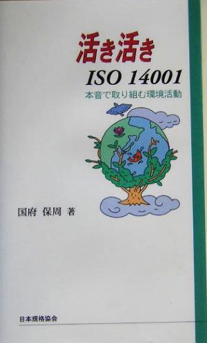 活き活きISO14001 本音で取り組む環境活動