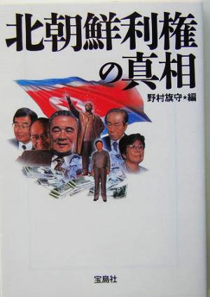北朝鮮利権の真相宝島社文庫
