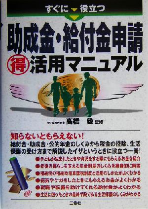 すぐに役立つ助成金・給付金申請マル得活用マニュアル