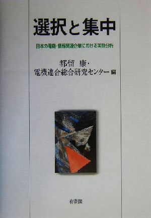 選択と集中 日本の電機・情報関連企業における実態分析