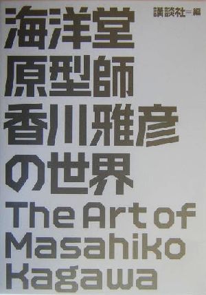 海洋堂原型師 香川雅彦の世界