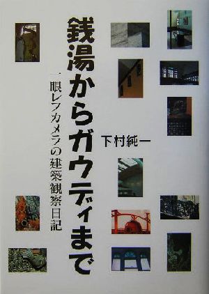 銭湯からガウディまで 一眼レフカメラの建築観察日記 新品本・書籍