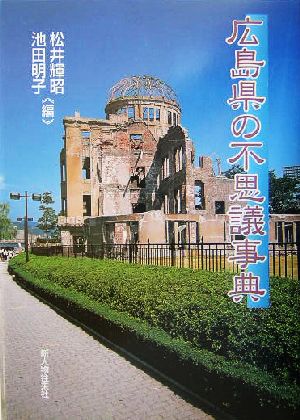 広島県の不思議事典