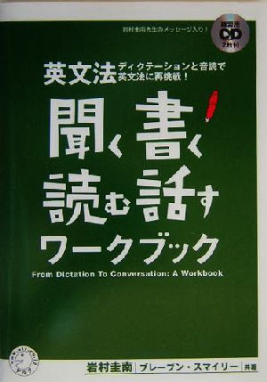 英文法 聞く・書く・読む・話すワークブック ディクテーションと音読で英文法に再挑戦！