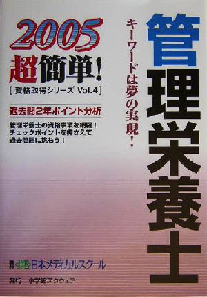 管理栄養士(2005) 超簡単！資格取得シリーズVol.4