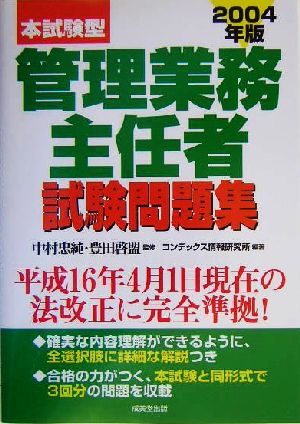 本試験型 管理業務主任者試験問題集(2004年版)