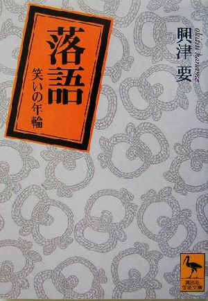 落語 笑いの年輪 講談社学術文庫