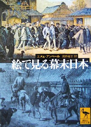 絵で見る幕末日本講談社学術文庫1673
