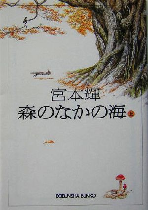 森のなかの海(上)長編小説光文社文庫