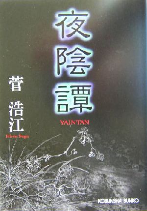 夜陰譚 幻想ホラー小説集 光文社文庫