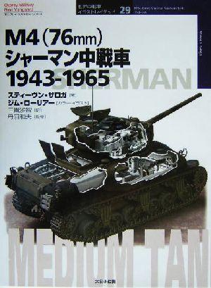 M476mmシャーマン中戦車 1943-19651943-1965オスプレイ・ミリタリー・シリーズ世界の戦車イラストレイテッド29