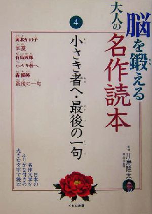 脳を鍛える大人の名作読本(4) 小さき者へ・最後の一句