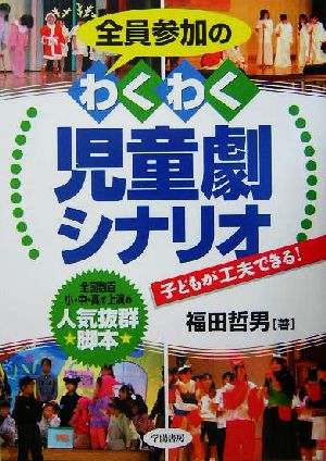 全員参加のわくわく児童劇シナリオ 全国数百小・中・高で上演の人気抜群脚本