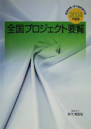 全国プロジェクト要覧(2004年度版) 都道府県・政令指定都市別