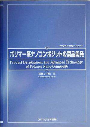 ポリマー系ナノコンポジットの製品開発 フロンティアテクノシリーズ