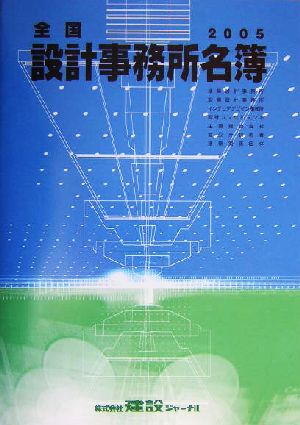 全国設計事務所名簿(2005年版)