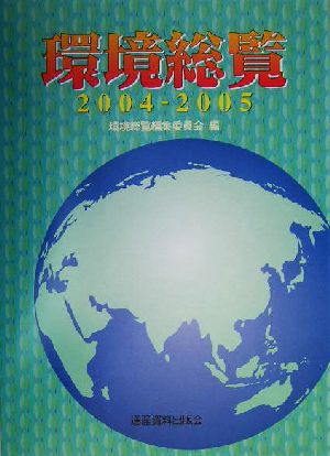 環境総覧(2004-2005)
