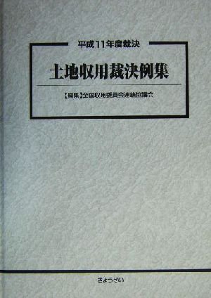 土地収用裁決例集(平成11年度裁決)