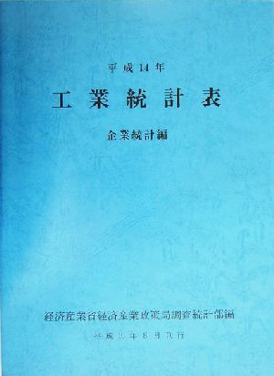 工業統計表 企業統計編(平成14年)