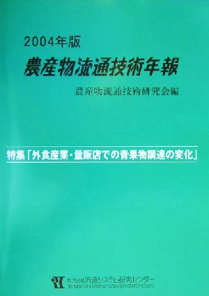 農産物流通技術年報(2004)