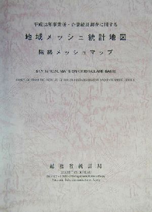 事業所・企業統計調査に関する地域メッシュ統計地図 階級メッシュマップ(平成13年)