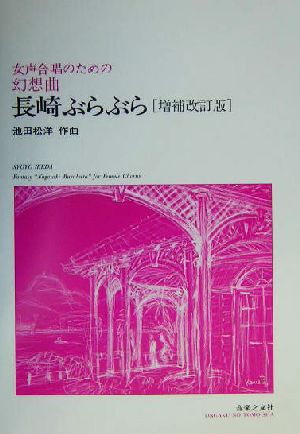 長崎ぶらぶら 女声合唱のための幻想曲