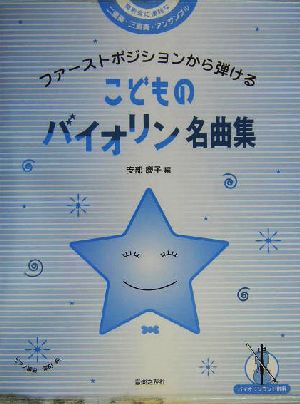 こどものバイオリン名曲集 ファーストポジションから弾ける