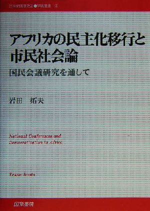 アフリカの民主化移行と市民社会論 国民会議研究を通して 21世紀国際政治学術叢書2