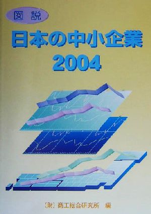 図説 日本の中小企業(2004)