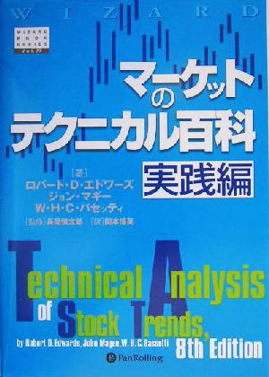 マーケットのテクニカル百科 実践編ウィザードブックシリーズ77
