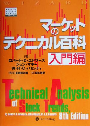マーケットのテクニカル百科 入門編ウィザードブックシリーズ76