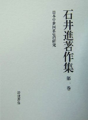 石井進著作集(第1巻) 日本中世国家史の研究 石井進著作集第1巻