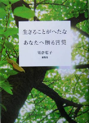 生きることがへたなあなたへ贈る言葉